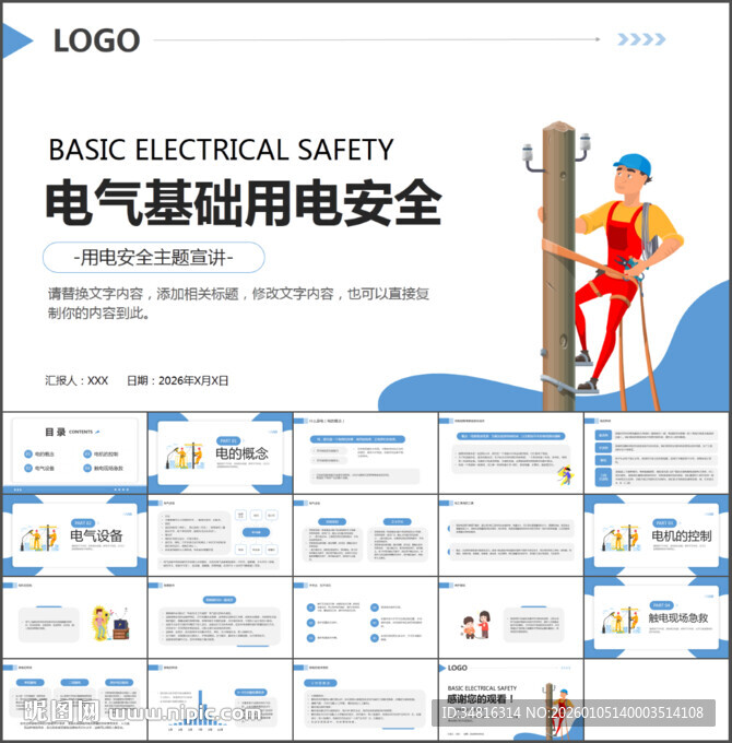 电气基础用电安全培训PPT模板