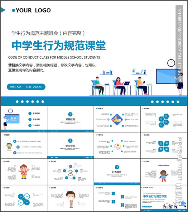 学生行为规范主题班会PPT模板