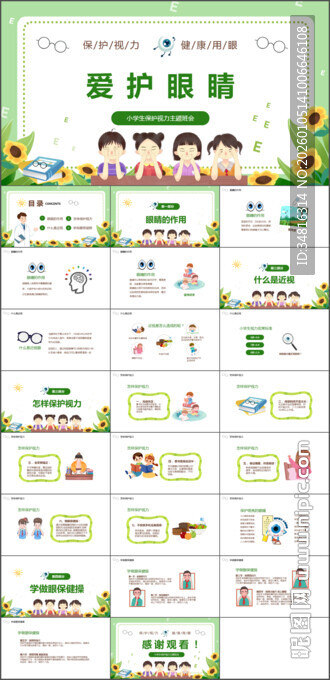 爱眼护眼知识宣传培训PPT模板