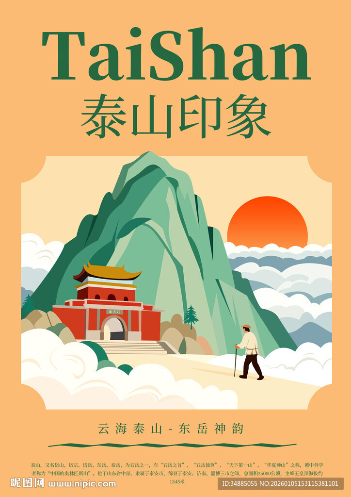 泰山印象城市宣传插画海报