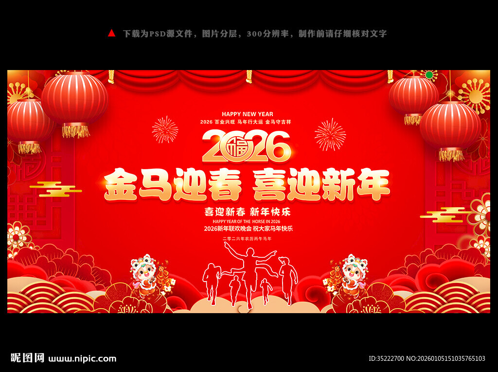 2026马年舞台背景