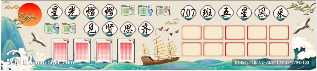 班级板报  五星风彩 见贤思齐