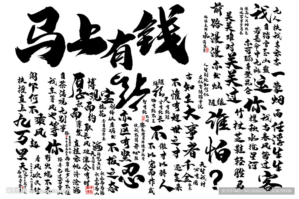 马上有钱书法作品展示