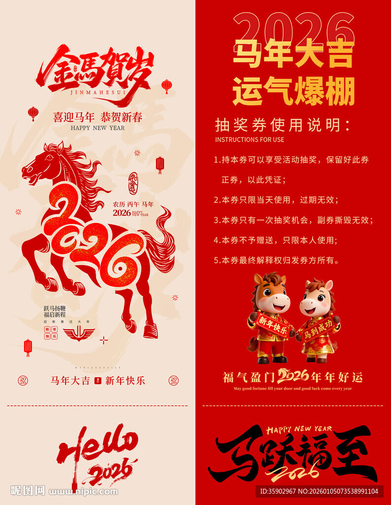 马年抽奖券入场券素材