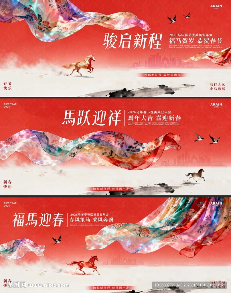 马年春节国风美业年会背景板