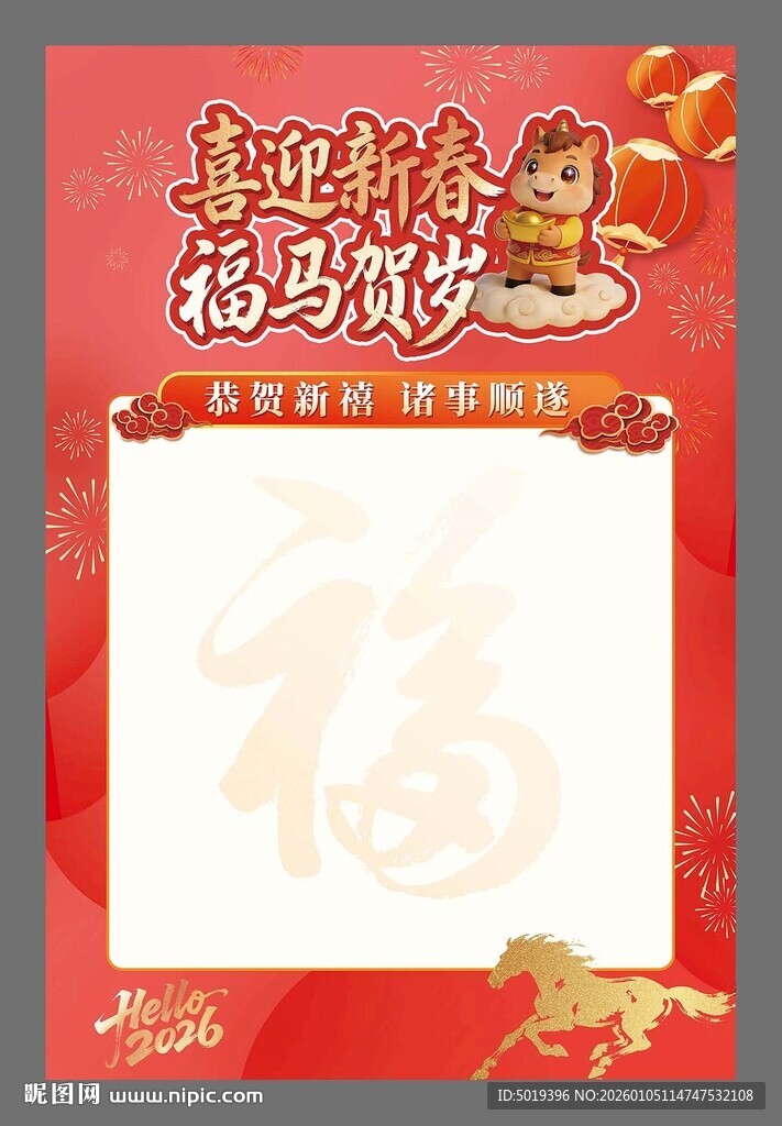 马年喜迎新春贺岁活动海报