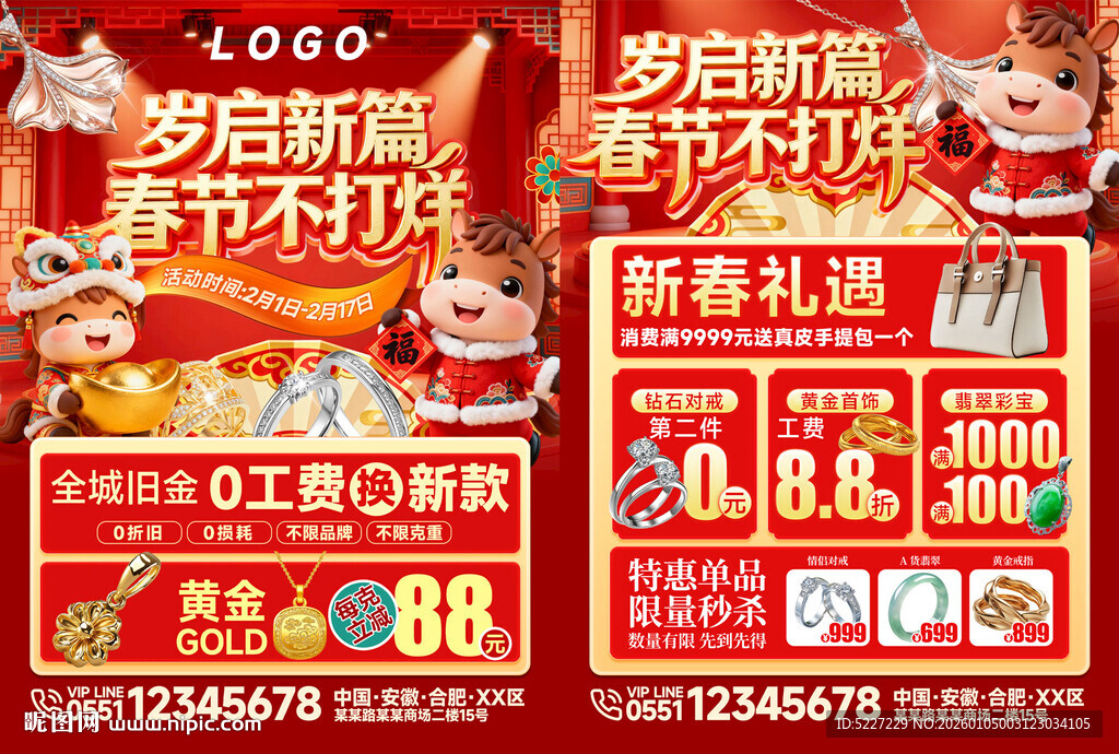 春节珠宝促销宣传单