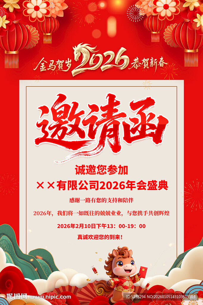 2026年会邀请函