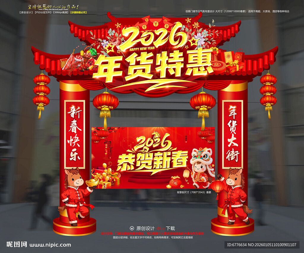 马年年货门头年货拱门