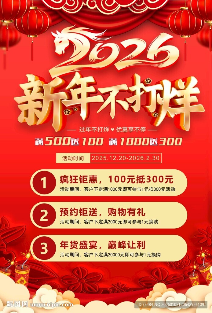 新年不打烊海报