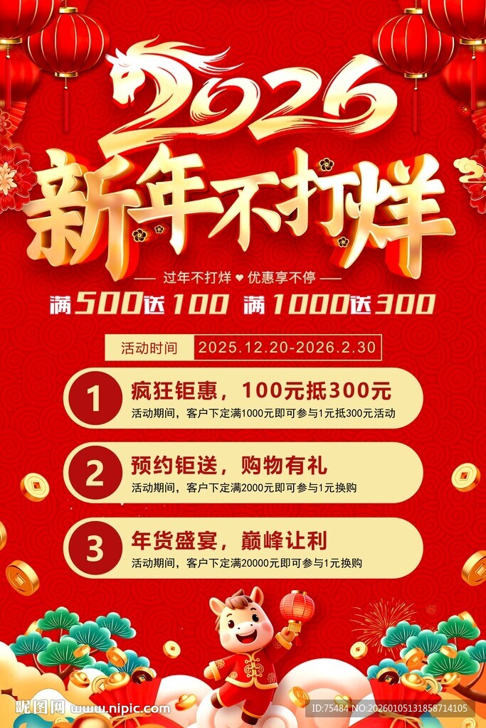 2026新年不打烊海报