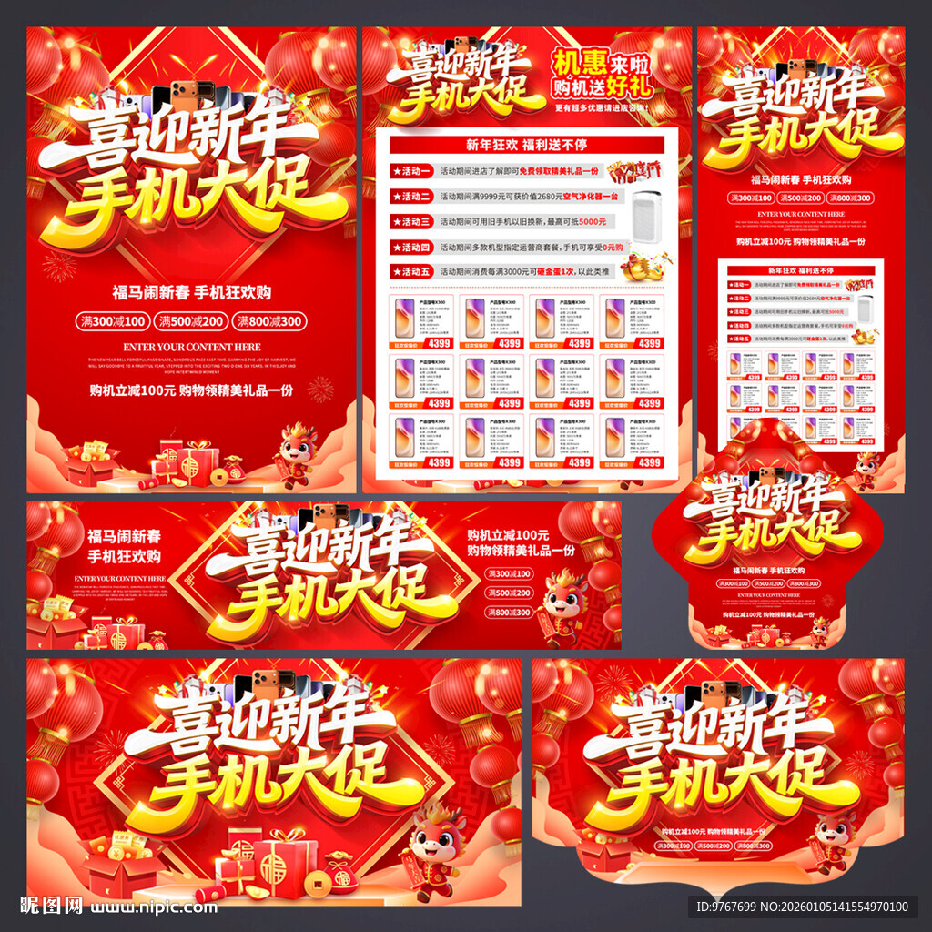 新年手机促销