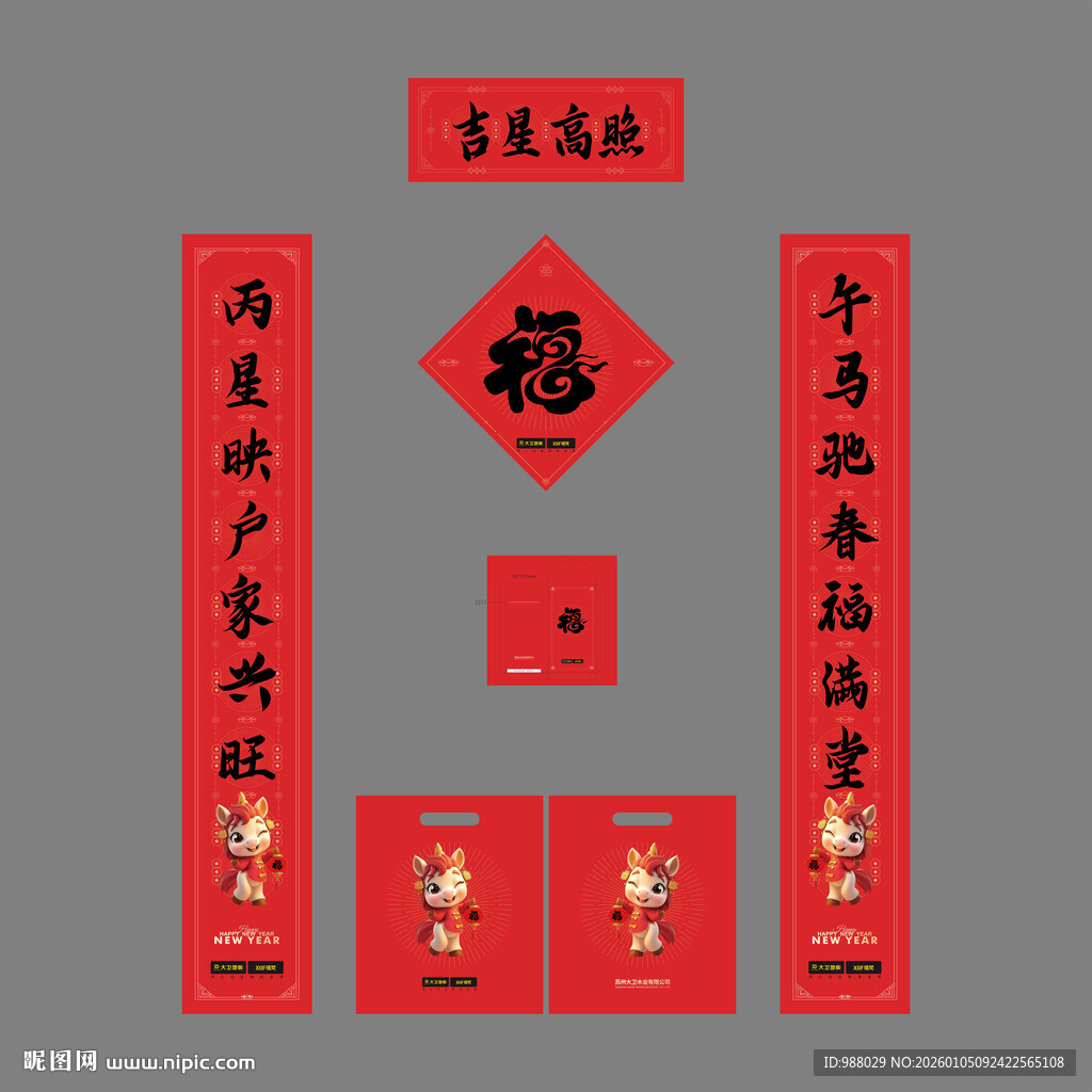 传统春节对联福字套装