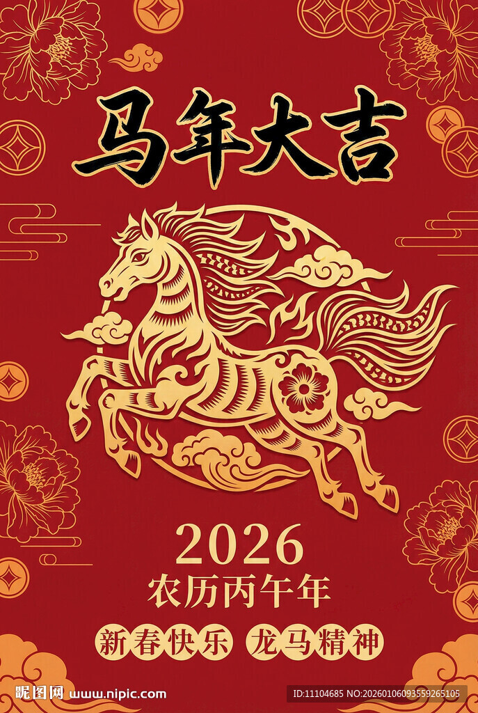 2026马年春节喜庆装饰图