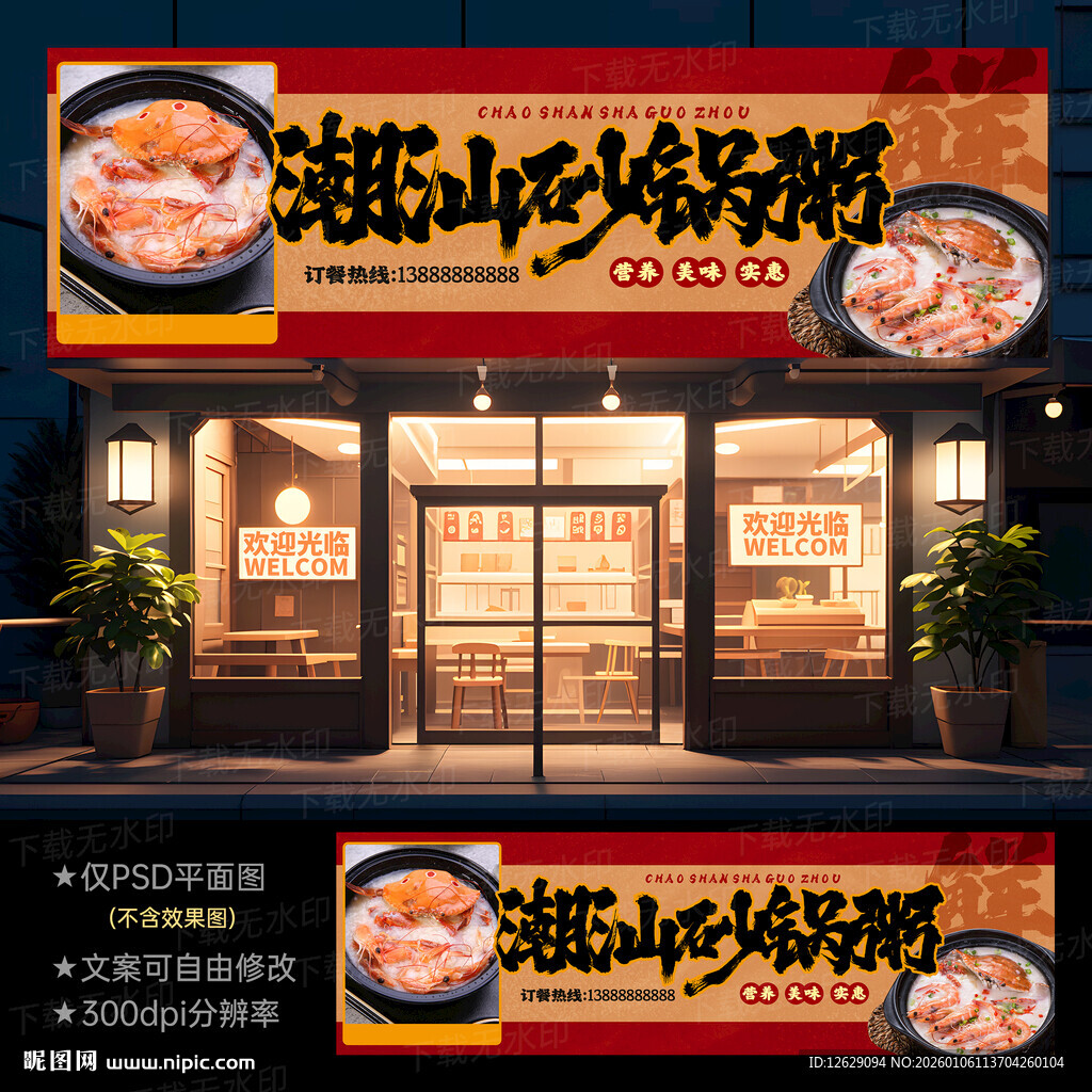 正宗潮汕砂锅粥门头灯箱