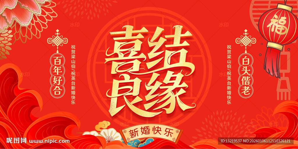 喜结良缘中式婚礼背景