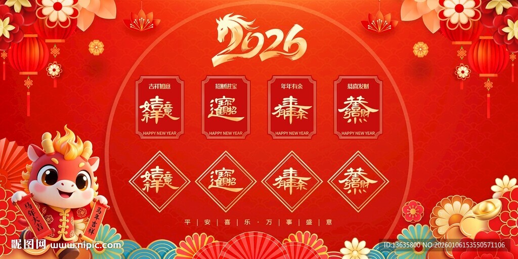 2026福卡海报马年吉祥字