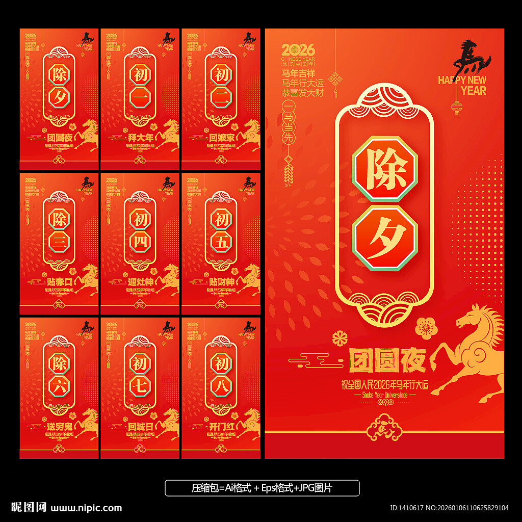马年春节拜年系列海报初一至初八