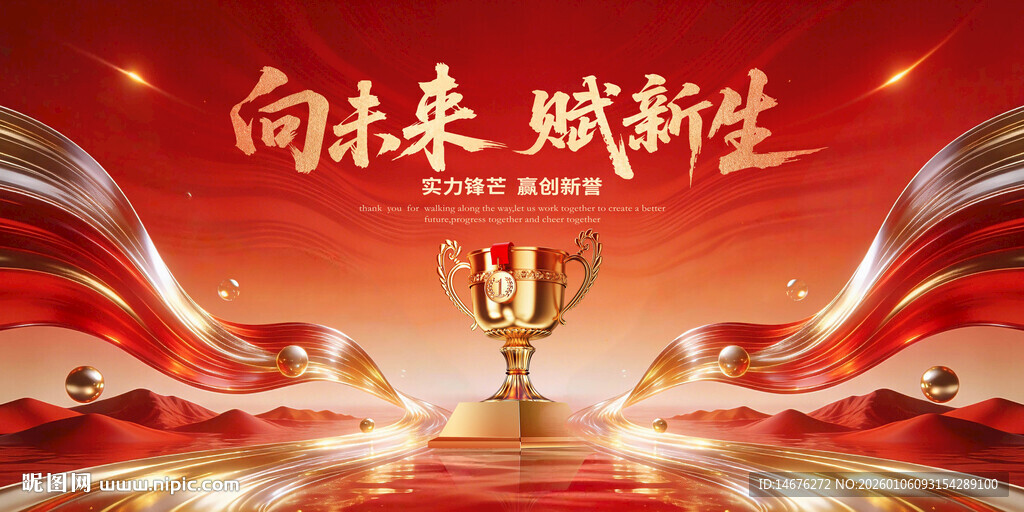 向未来赋新生新年红色主画面