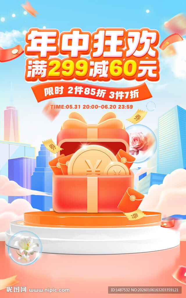 年中狂欢海报模版