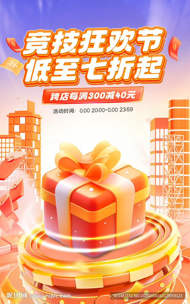 竞技狂欢节海报模版