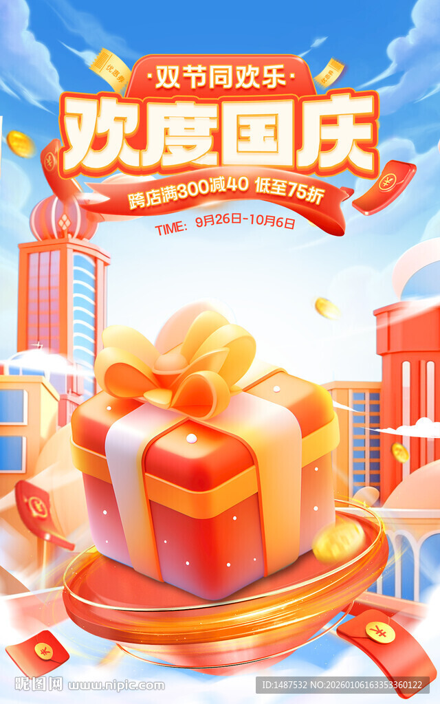 欢度国庆海报模版