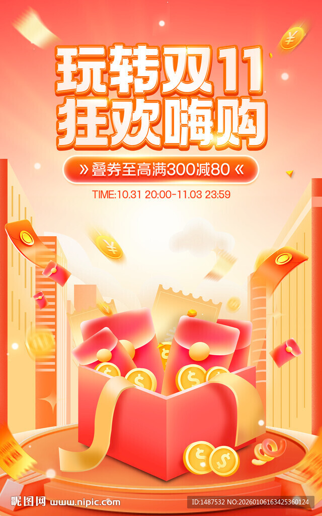 玩转双11活动海报模版