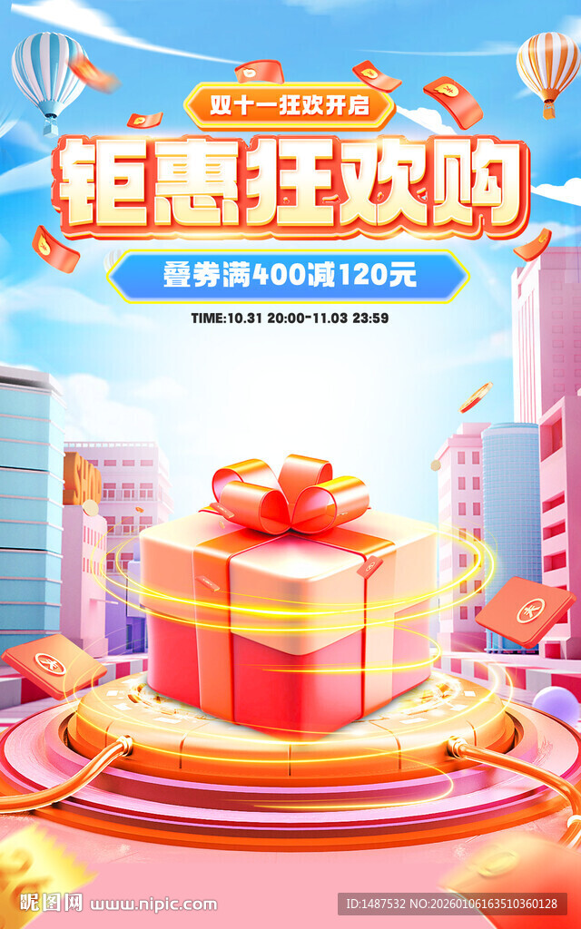 钜惠狂欢海报模版