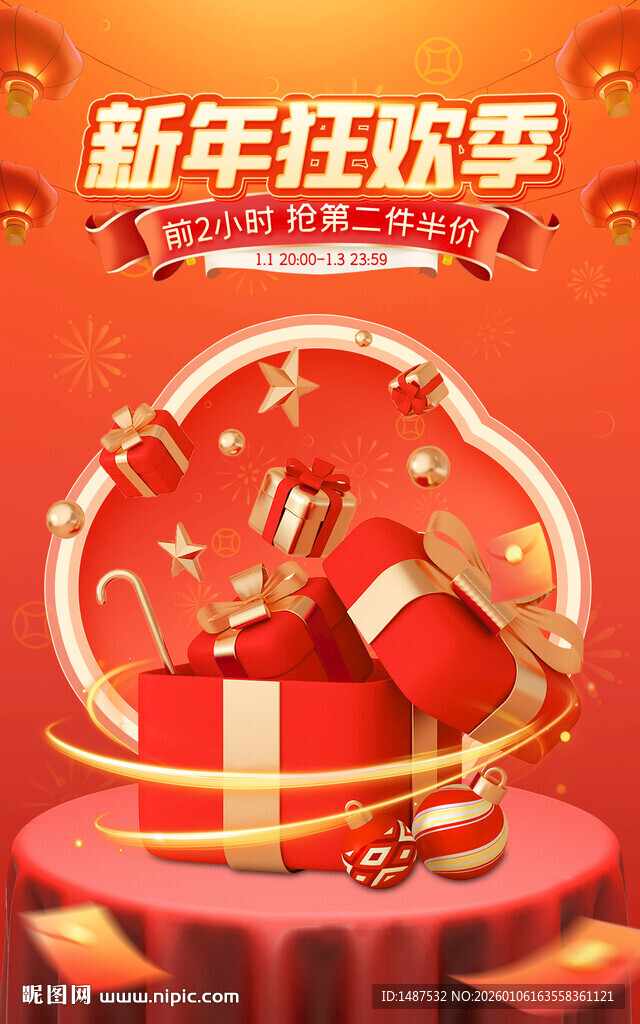 新年狂欢季海报