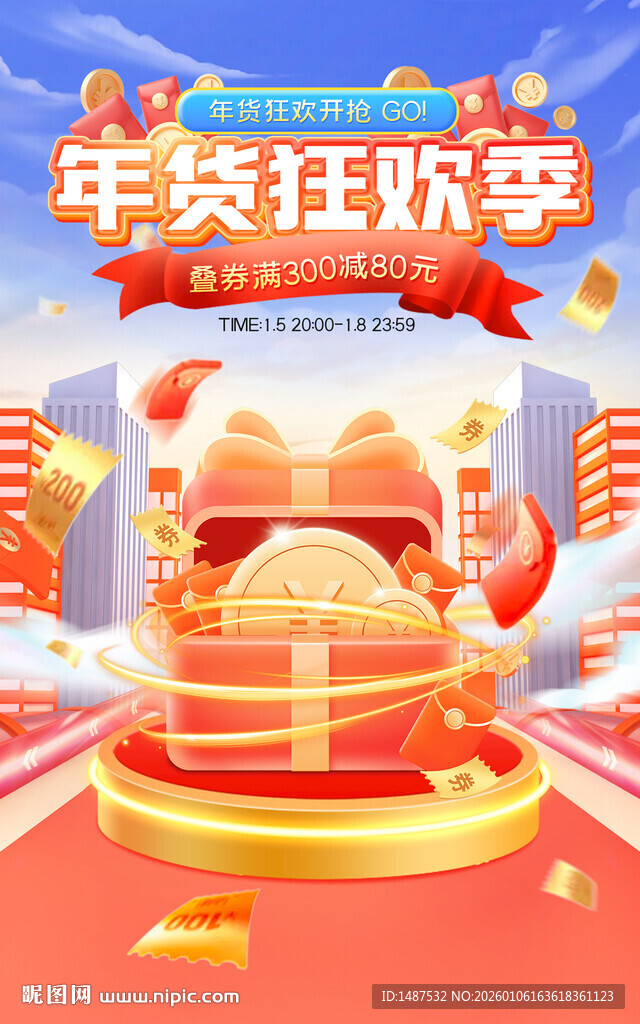 年货狂欢季海报模版