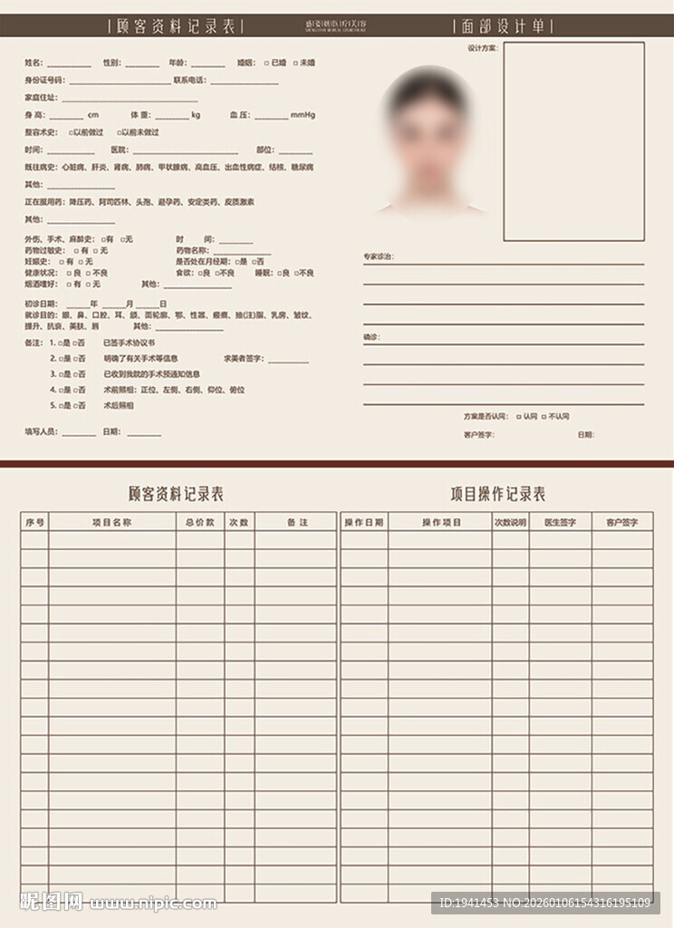 医美登记表客户表格美容院信息