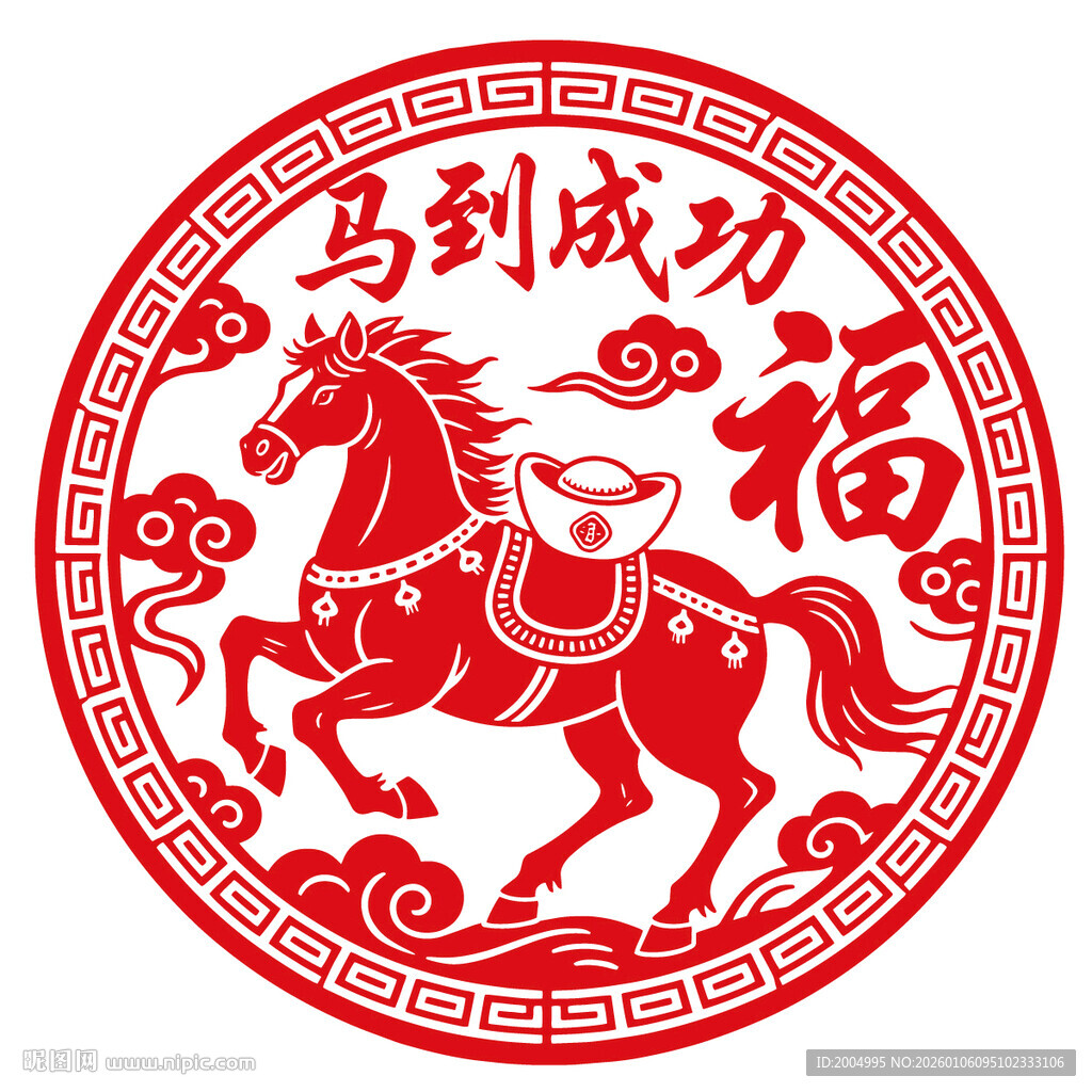 圆形马到成功春花剪纸窗花