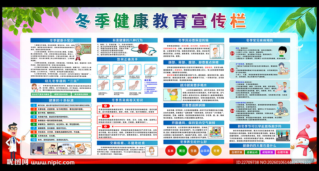 冬季健康教育宣传栏
