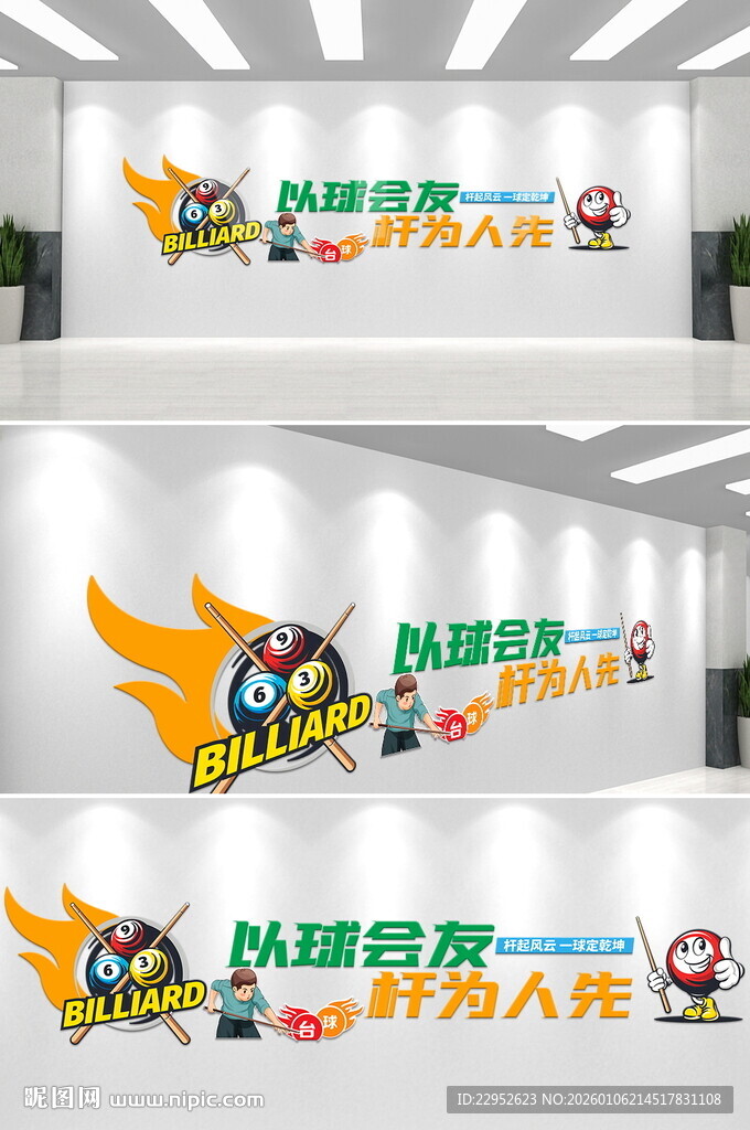 台球文化桌球室文化墙