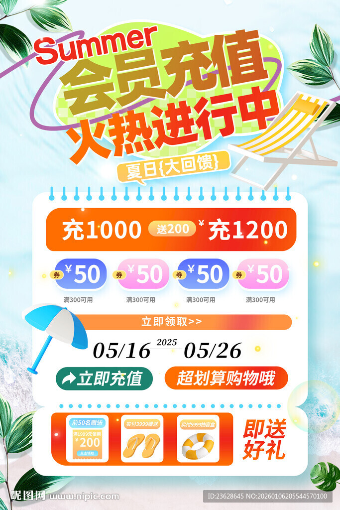 会员充值活动海报