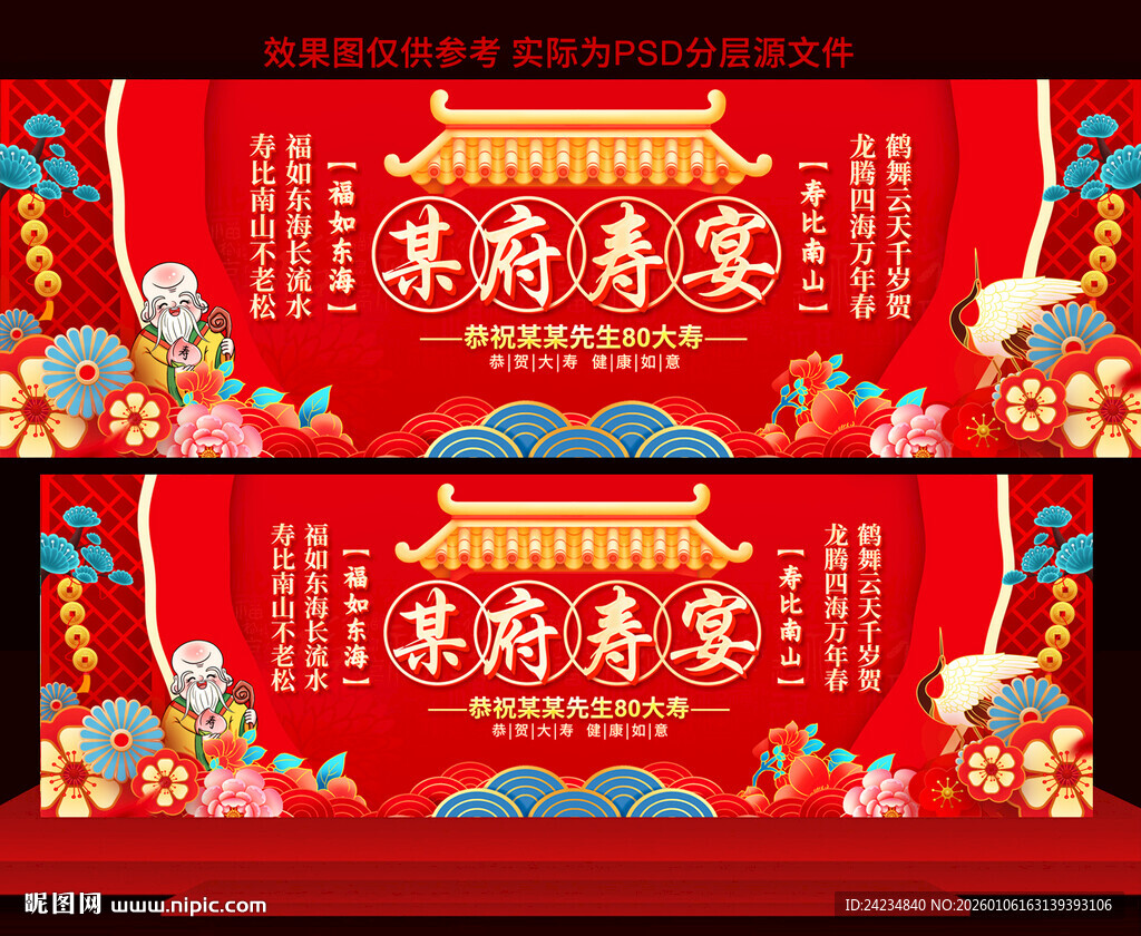 祝寿宴展板
