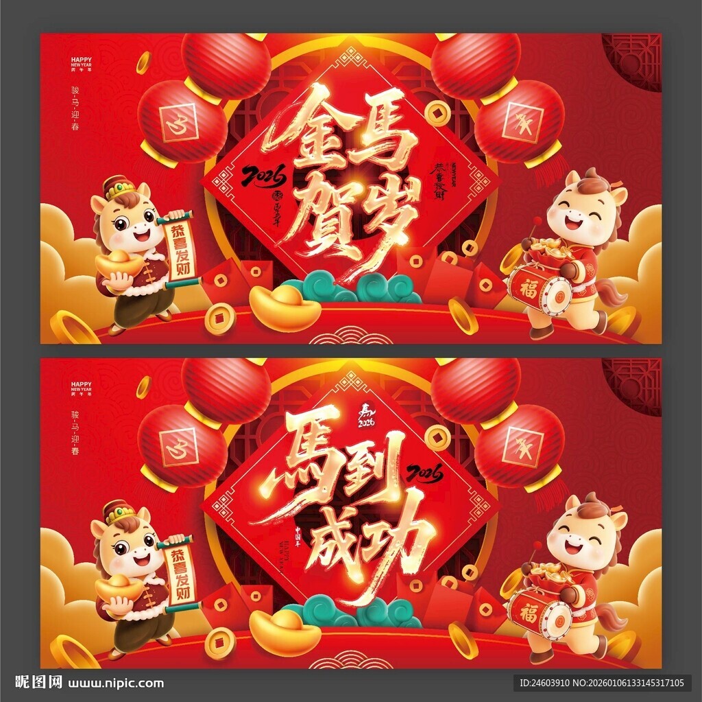 2026年金马贺岁马到成功