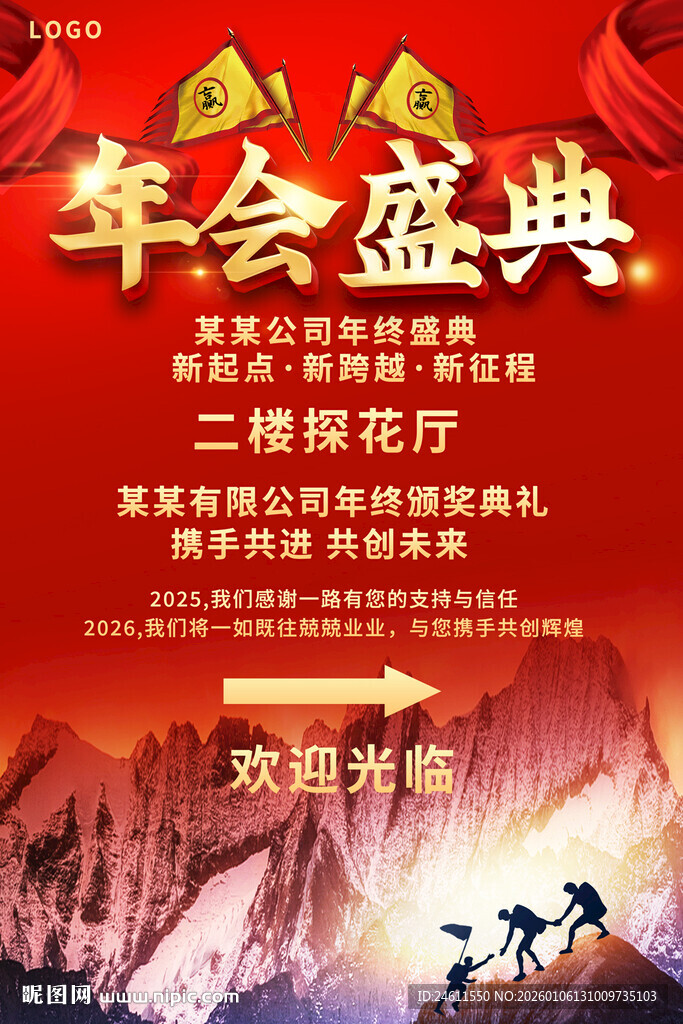 年会盛典指示牌海报