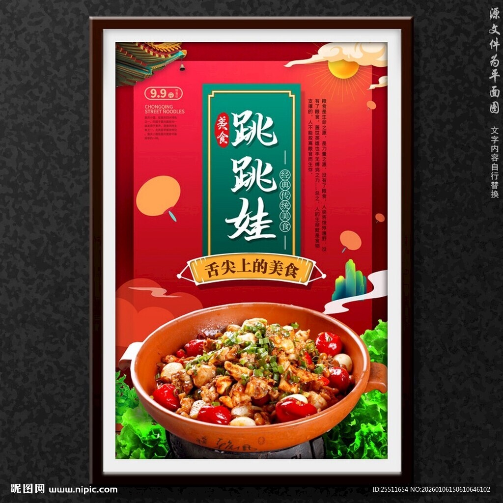 美味跳跳蛙美食海报