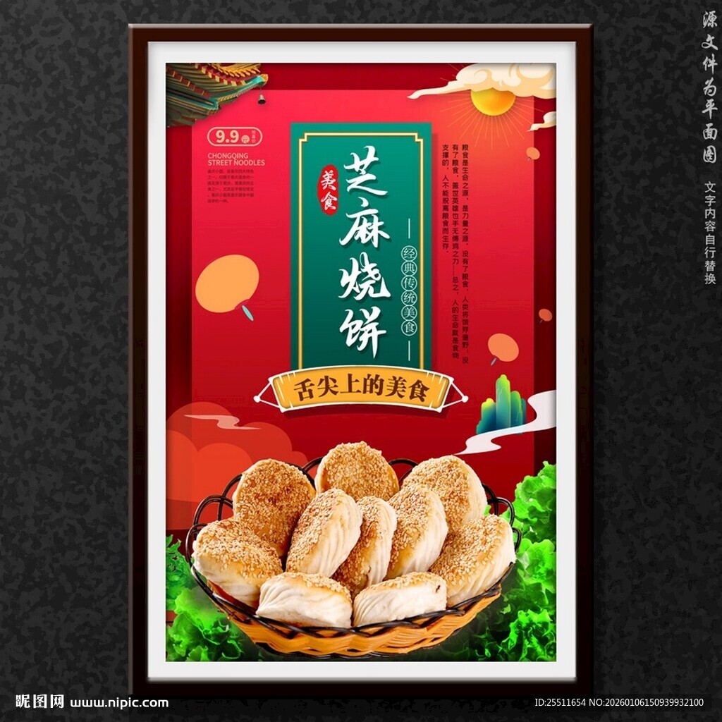 芝麻烧饼