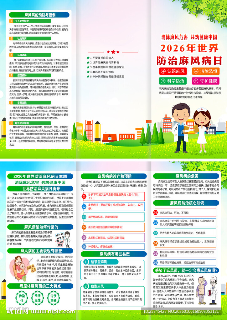 世界防治麻风病日三折页