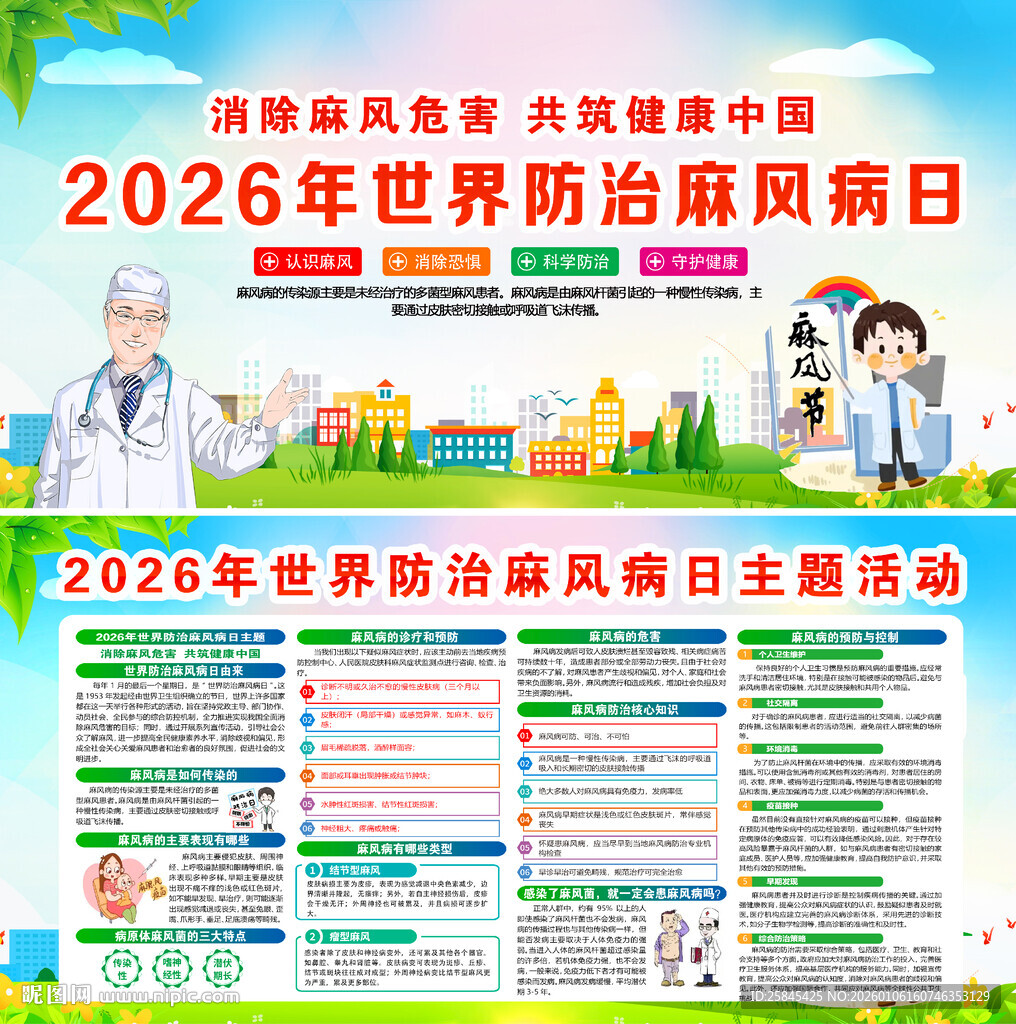 2026世界防治麻风病日 