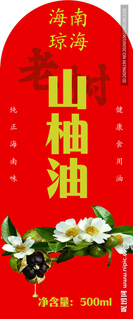 山柚油宣传图不干胶瓶贴标签