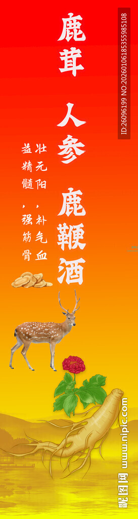 鹿茸人参鹿鞭酒不干胶标签瓶贴