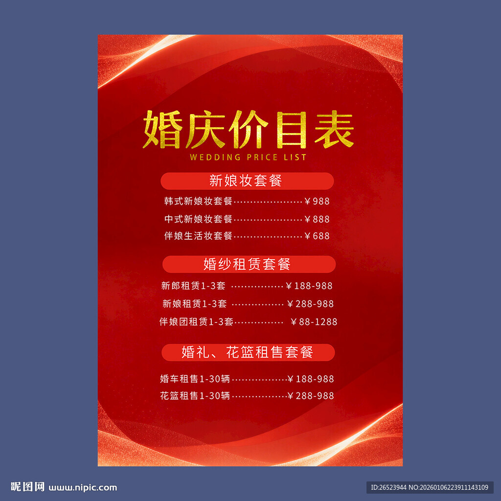 婚礼价目表