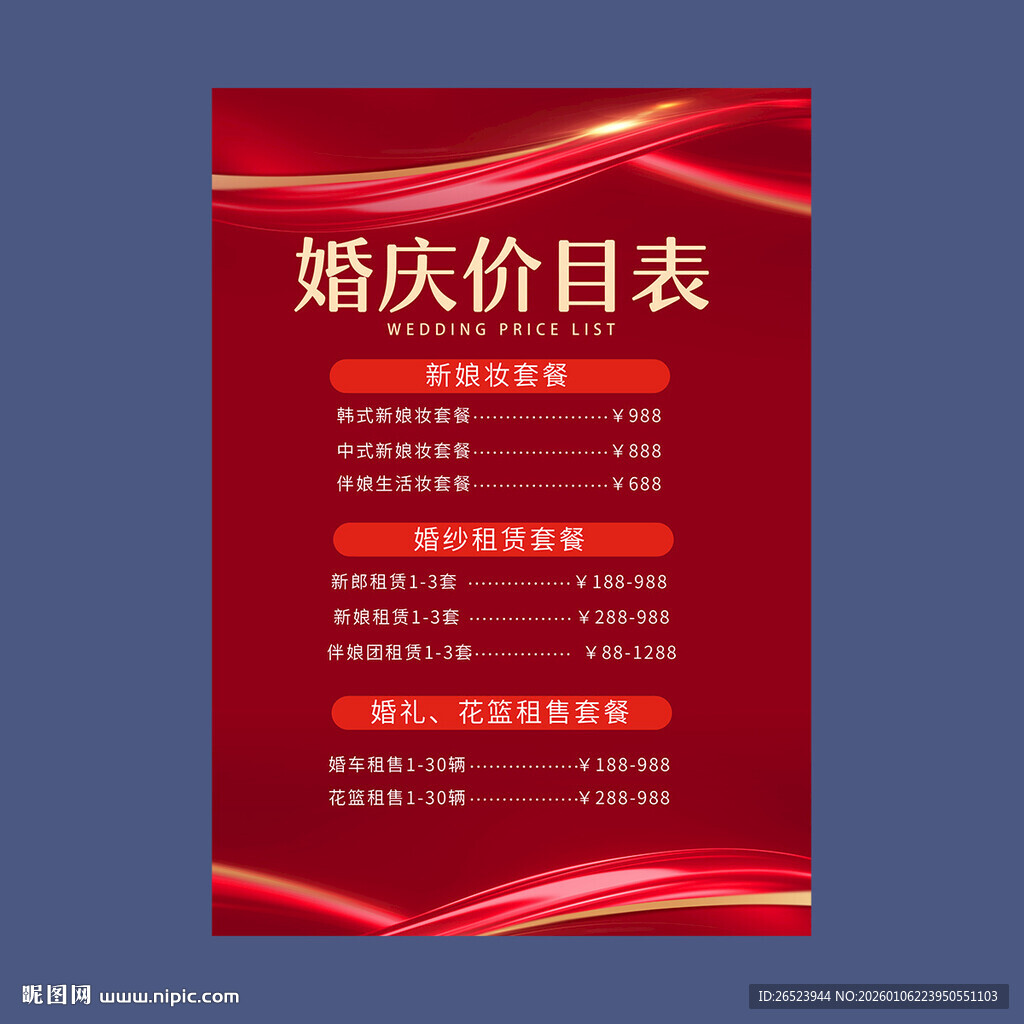 婚礼价目表