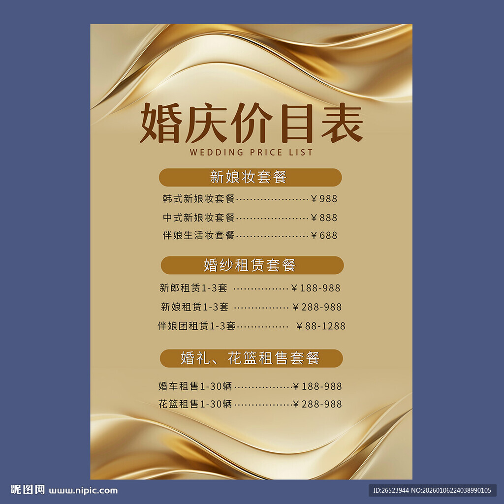 婚礼价目表