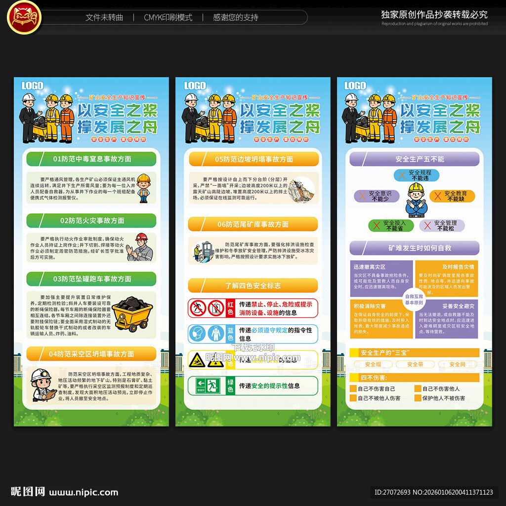 煤矿安全知识展架