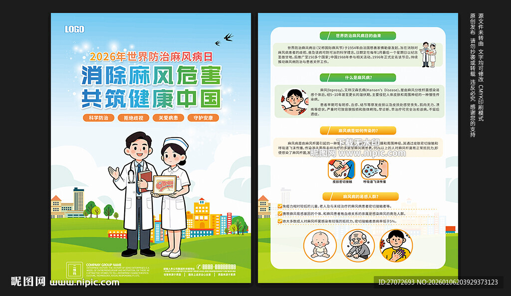 世界防治麻风病日宣传单
