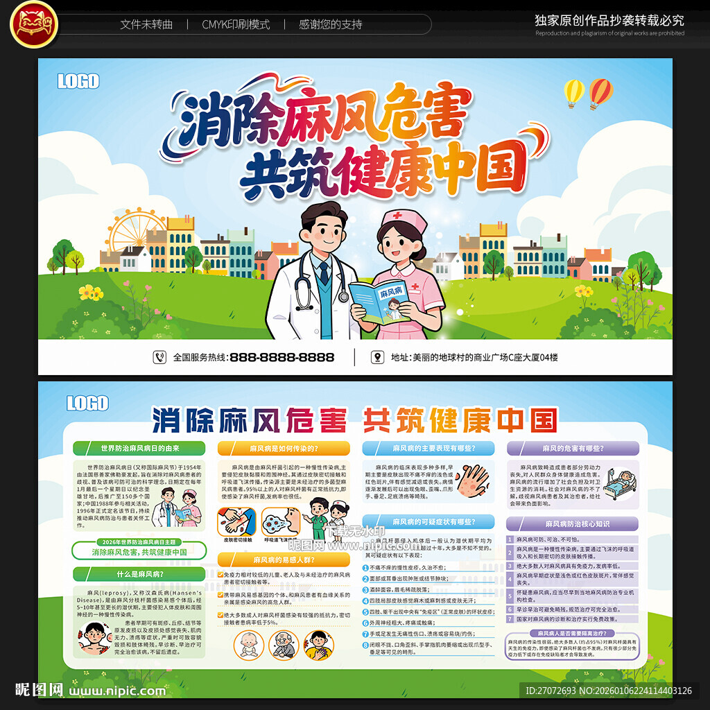 世界防治麻风病日宣传栏